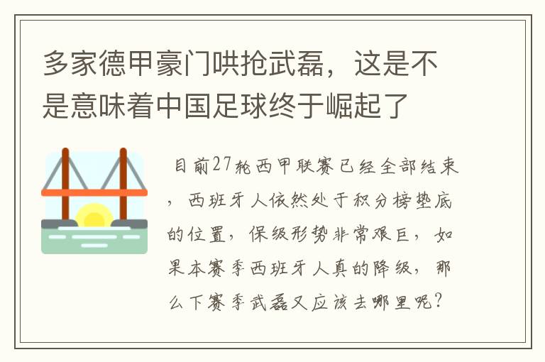 多家德甲豪门哄抢武磊，这是不是意味着中国足球终于崛起了