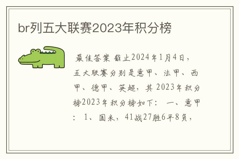 br列五大联赛2023年积分榜