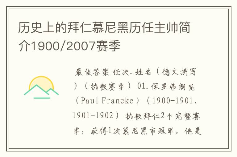 历史上的拜仁慕尼黑历任主帅简介1900/2007赛季