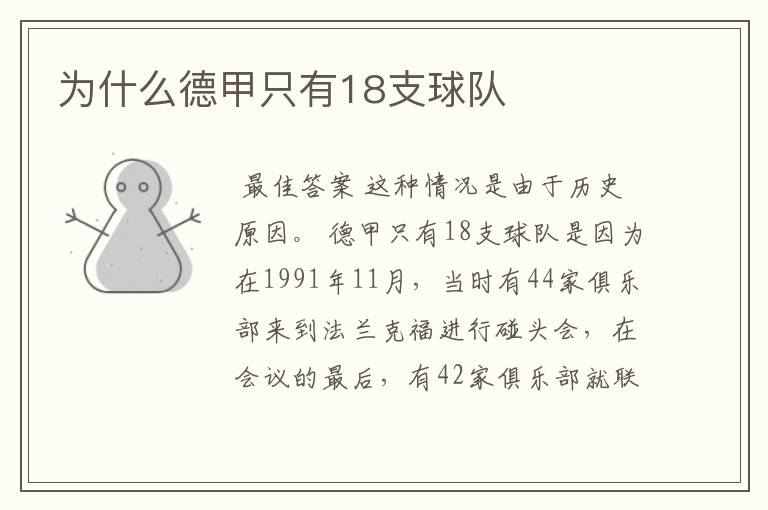 为什么德甲只有18支球队