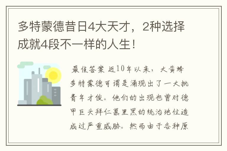 多特蒙德昔日4大天才，2种选择成就4段不一样的人生！