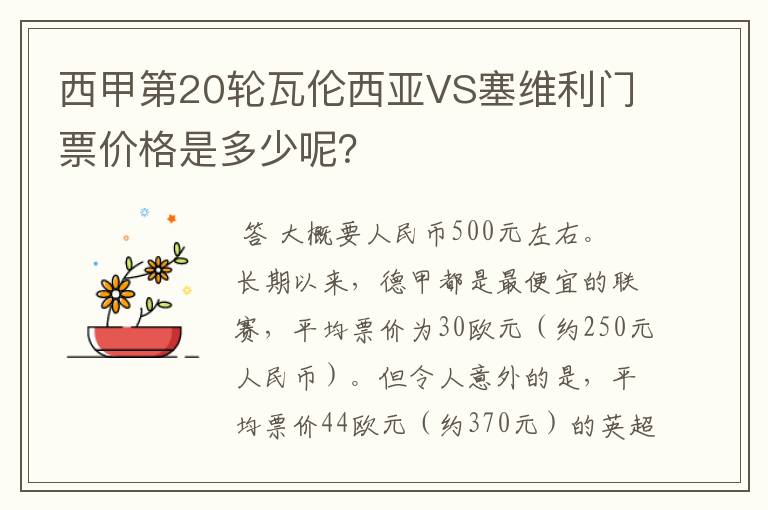 西甲第20轮瓦伦西亚VS塞维利门票价格是多少呢？