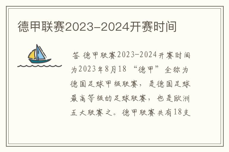 德甲联赛2023-2024开赛时间