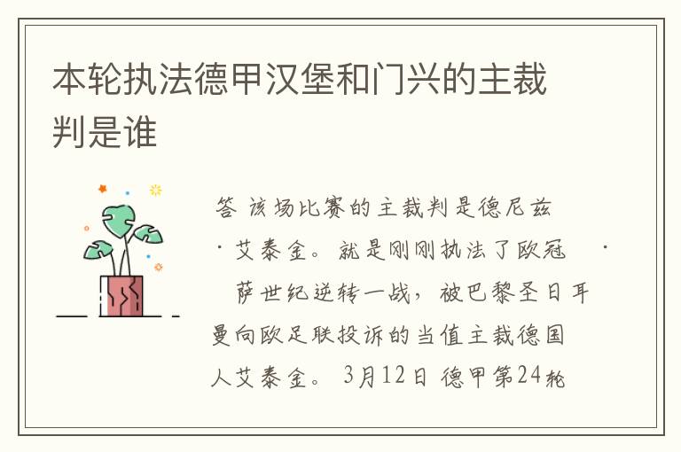 本轮执法德甲汉堡和门兴的主裁判是谁