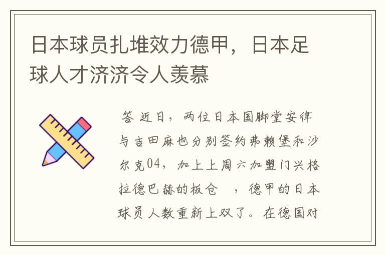 日本球员扎堆效力德甲，日本足球人才济济令人羡慕