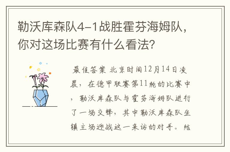 勒沃库森队4-1战胜霍芬海姆队，你对这场比赛有什么看法？