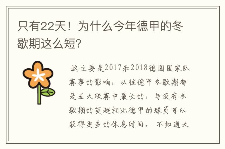 只有22天！为什么今年德甲的冬歇期这么短？