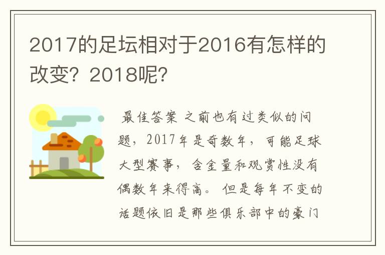 2017的足坛相对于2016有怎样的改变？2018呢？