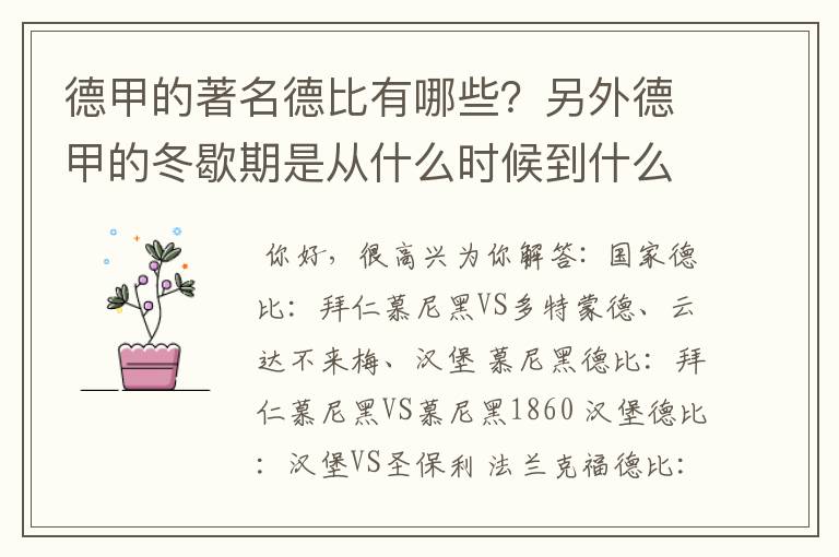 德甲的著名德比有哪些？另外德甲的冬歇期是从什么时候到什么时候？求科普？