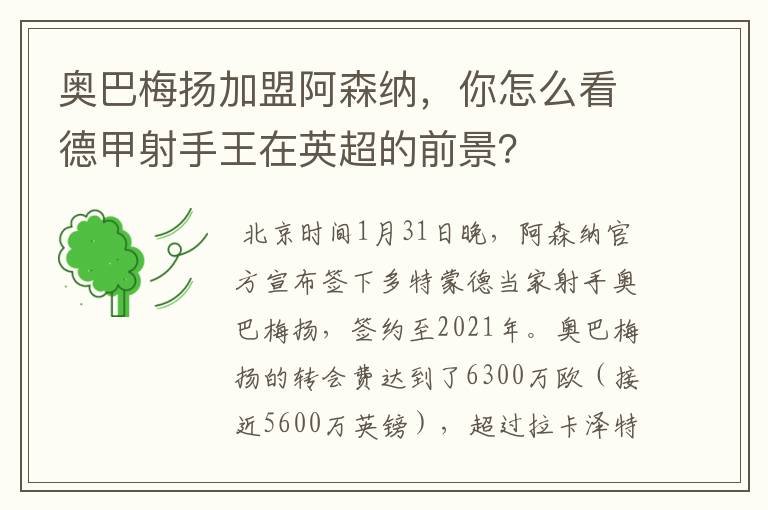 奥巴梅扬加盟阿森纳，你怎么看德甲射手王在英超的前景？