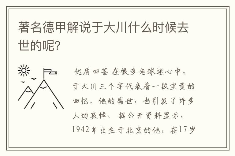 著名德甲解说于大川什么时候去世的呢？