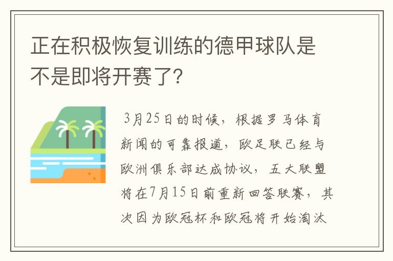 正在积极恢复训练的德甲球队是不是即将开赛了？