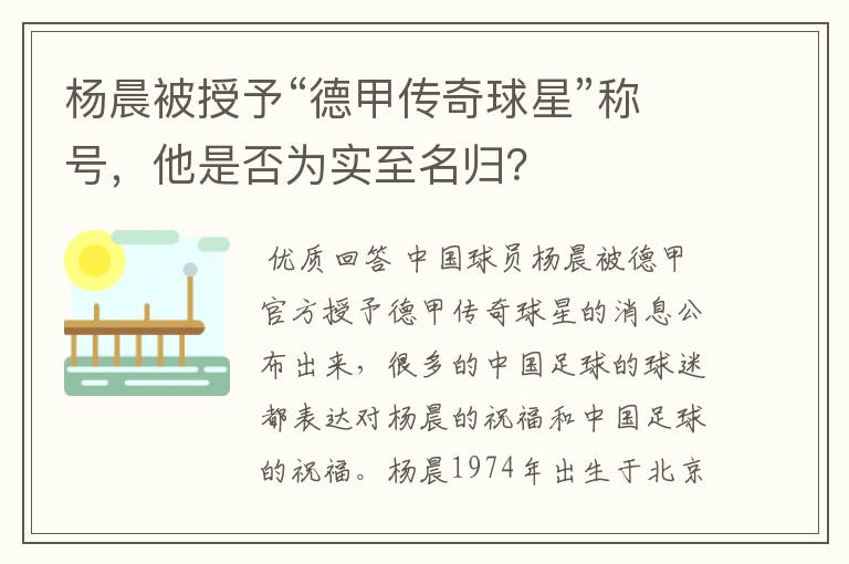 杨晨被授予“德甲传奇球星”称号，他是否为实至名归？