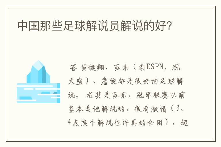 中国那些足球解说员解说的好？