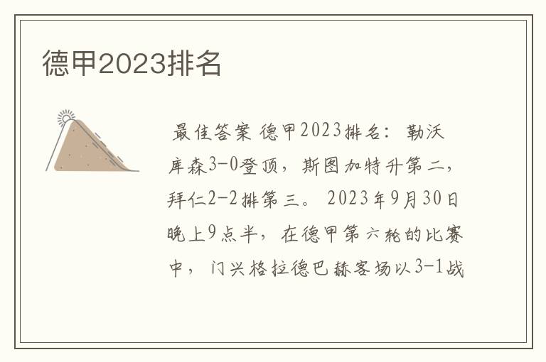 德甲2023排名