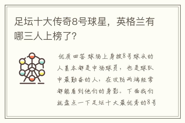 足坛十大传奇8号球星，英格兰有哪三人上榜了？