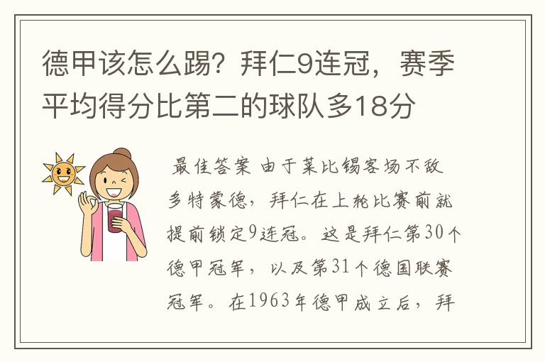 德甲该怎么踢？拜仁9连冠，赛季平均得分比第二的球队多18分