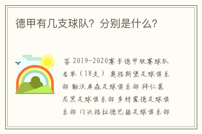 德甲有几支球队？分别是什么？