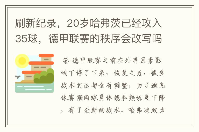 刷新纪录，20岁哈弗茨已经攻入35球，德甲联赛的秩序会改写吗？