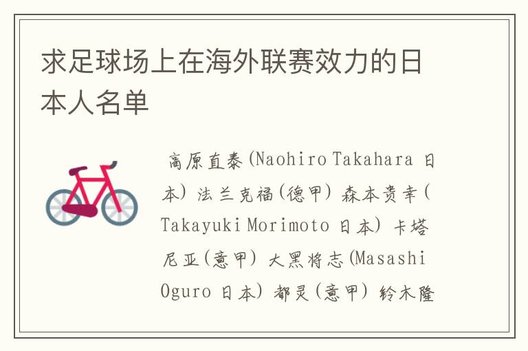 求足球场上在海外联赛效力的日本人名单