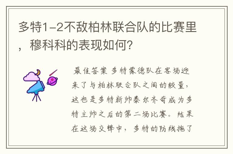 多特1-2不敌柏林联合队的比赛里，穆科科的表现如何？