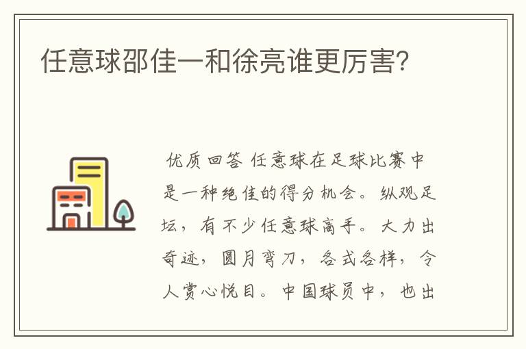 任意球邵佳一和徐亮谁更厉害？