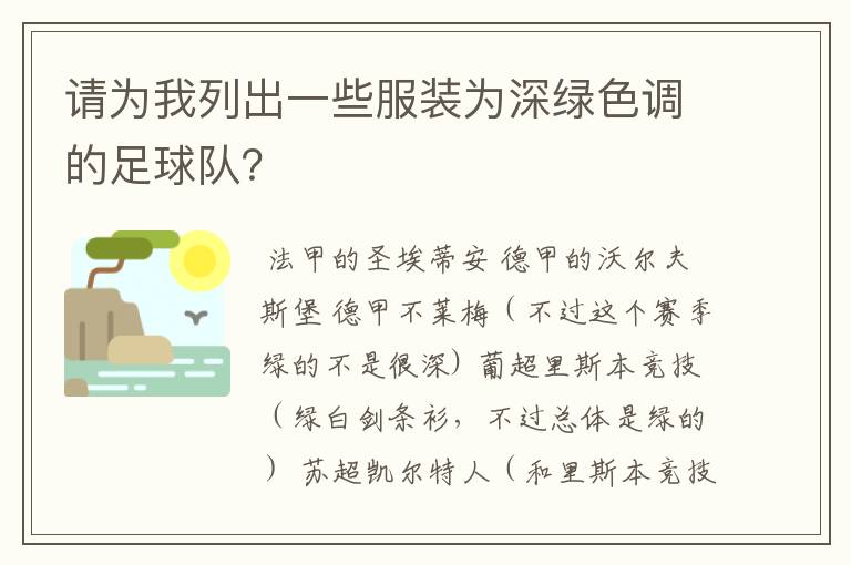 请为我列出一些服装为深绿色调的足球队？