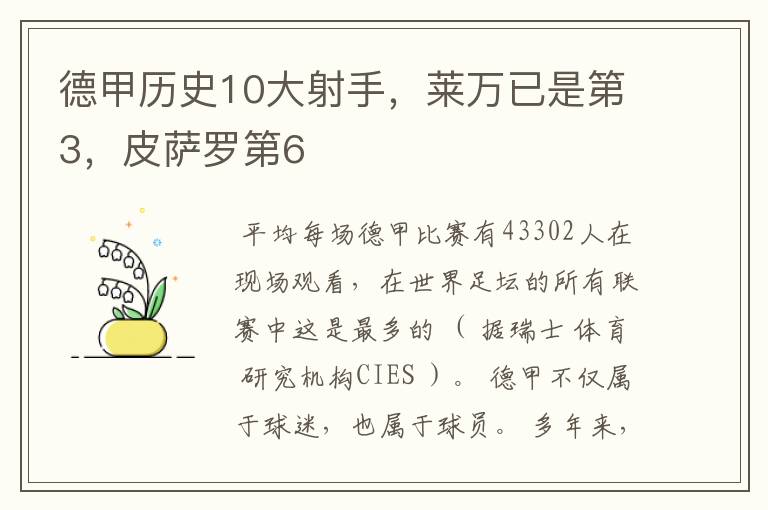 德甲历史10大射手，莱万已是第3，皮萨罗第6