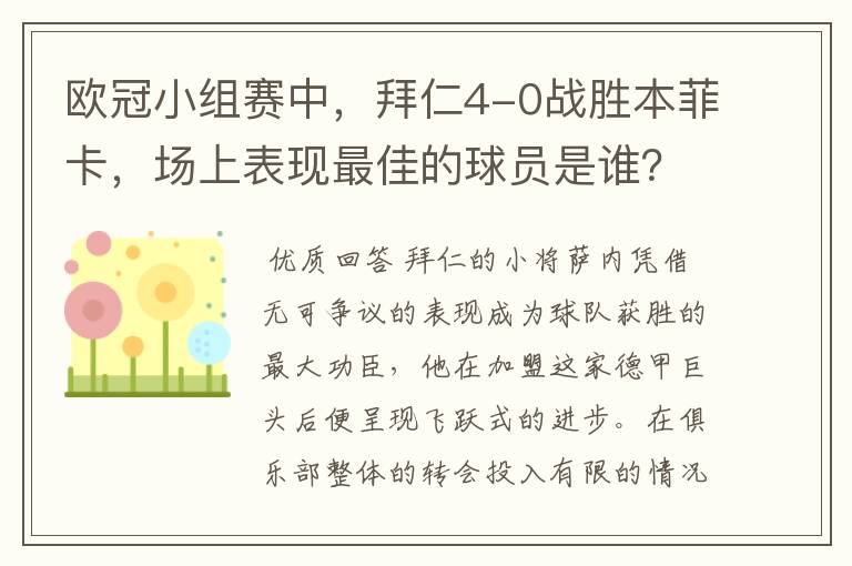 欧冠小组赛中，拜仁4-0战胜本菲卡，场上表现最佳的球员是谁？