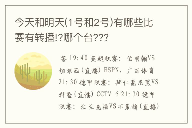 今天和明天(1号和2号)有哪些比赛有转播!?哪个台???