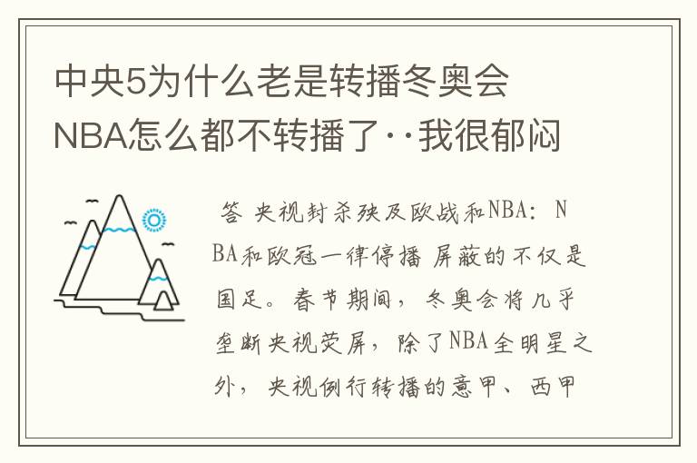 中央5为什么老是转播冬奥会   NBA怎么都不转播了··我很郁闷