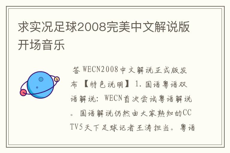 求实况足球2008完美中文解说版开场音乐