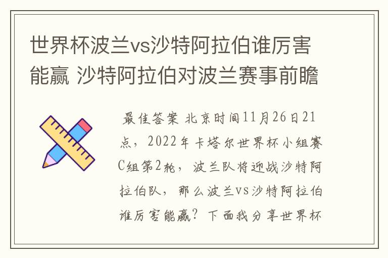 世界杯波兰vs沙特阿拉伯谁厉害能赢 沙特阿拉伯对波兰赛事前瞻分析