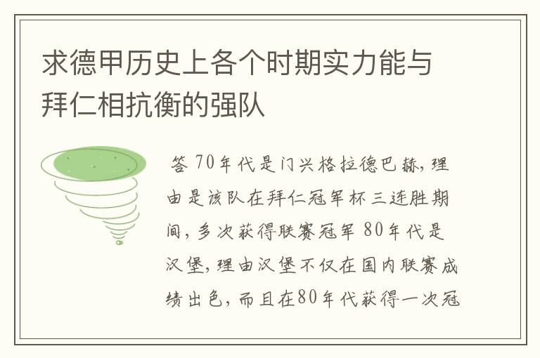 求德甲历史上各个时期实力能与拜仁相抗衡的强队