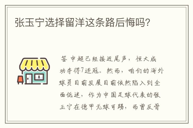 张玉宁选择留洋这条路后悔吗？