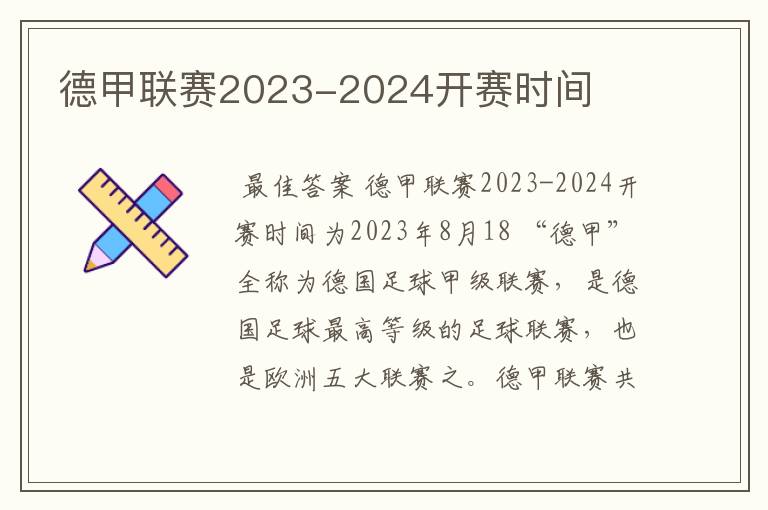 德甲联赛2023-2024开赛时间