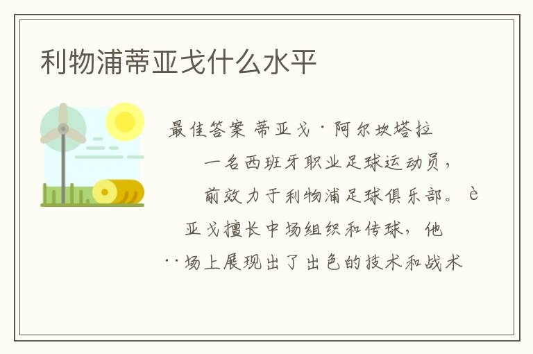 利物浦蒂亚戈什么水平