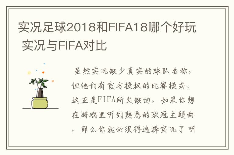 实况足球2018和FIFA18哪个好玩 实况与FIFA对比