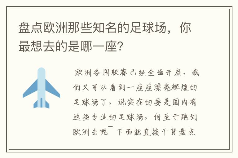 盘点欧洲那些知名的足球场，你最想去的是哪一座？