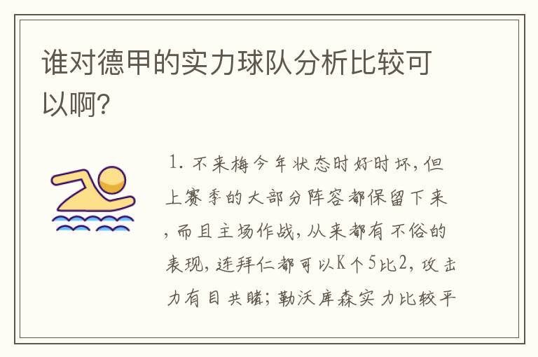 谁对德甲的实力球队分析比较可以啊？