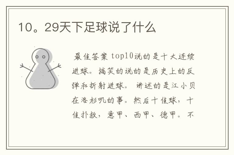 10。29天下足球说了什么