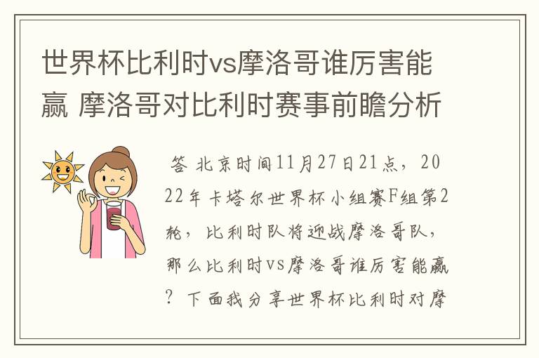 世界杯比利时vs摩洛哥谁厉害能赢 摩洛哥对比利时赛事前瞻分析