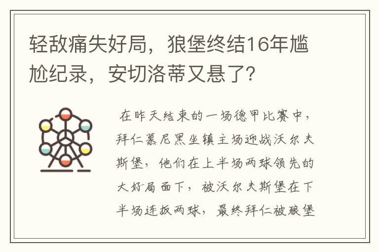 轻敌痛失好局，狼堡终结16年尴尬纪录，安切洛蒂又悬了？