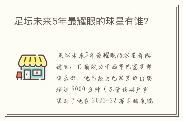 足坛未来5年最耀眼的球星有谁?