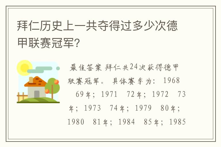 拜仁历史上一共夺得过多少次德甲联赛冠军？