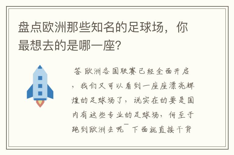 盘点欧洲那些知名的足球场，你最想去的是哪一座？