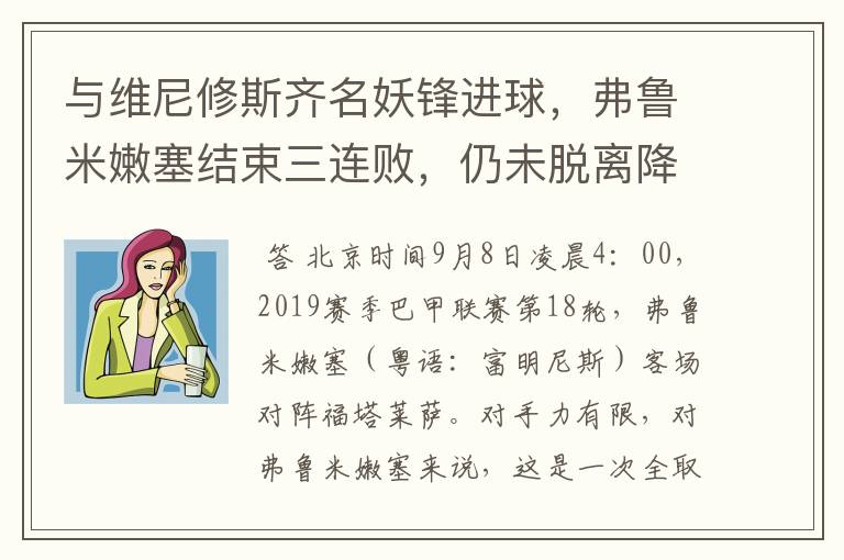 与维尼修斯齐名妖锋进球，弗鲁米嫩塞结束三连败，仍未脱离降级区