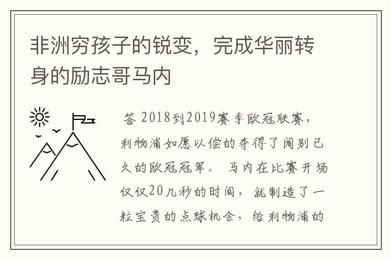 非洲穷孩子的锐变，完成华丽转身的励志哥马内