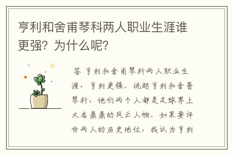 亨利和舍甫琴科两人职业生涯谁更强？为什么呢？