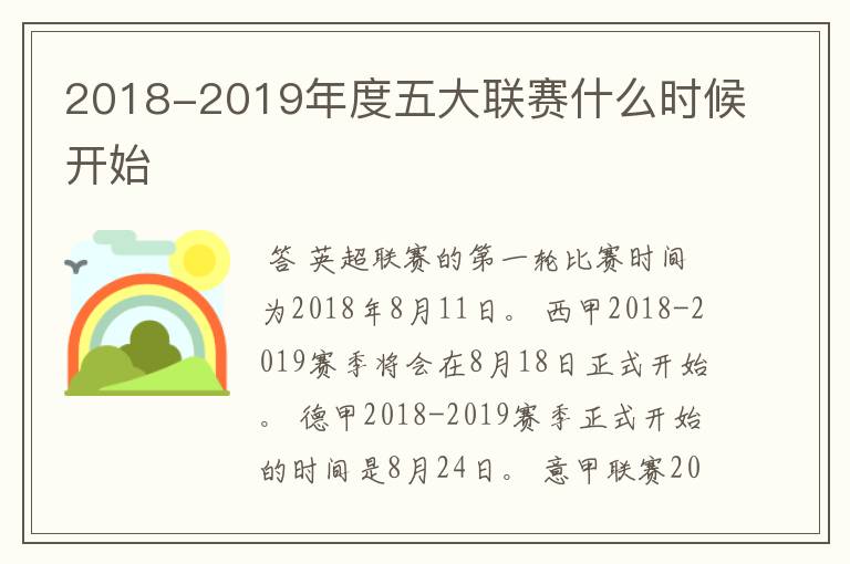 2018-2019年度五大联赛什么时候开始